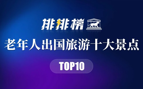 老年人出国旅游十大景点