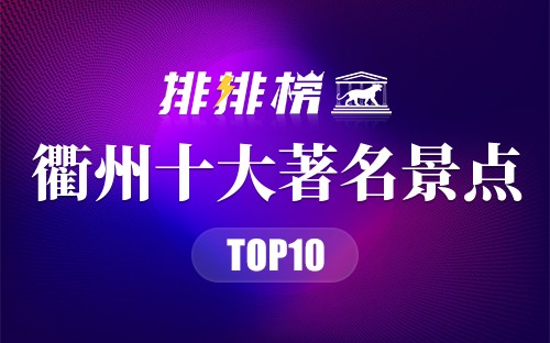 衢州十大著名景点