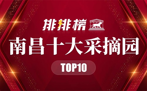 南昌十大采摘园