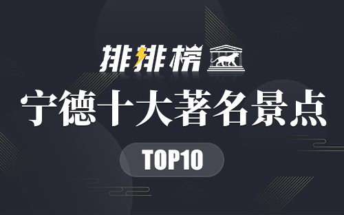 宁德十大著名景点