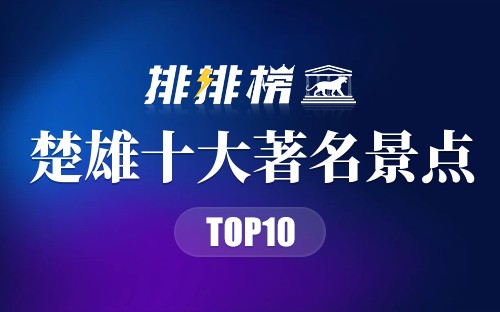 楚雄十大著名景点
