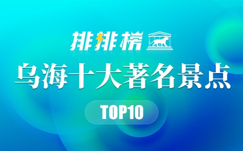乌海十大著名景点
