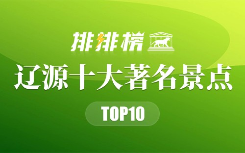 辽源十大著名景点