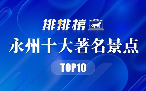 永州十大著名景点