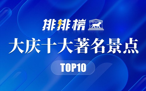 大庆十大著名景点