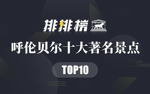 呼伦贝尔十大著名景点