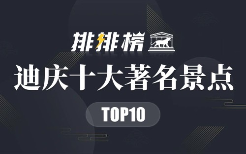 迪庆十大著名景点
