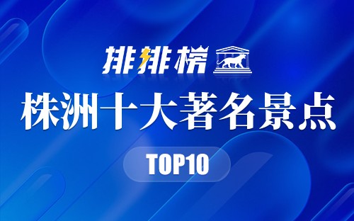 株洲十大著名景点