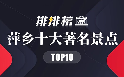 萍乡十大著名景点