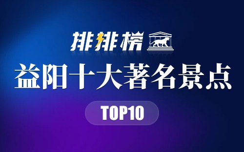 益阳十大著名景点