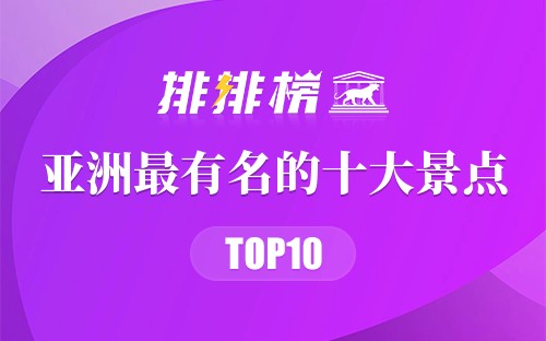 亚洲最有名的十大景点