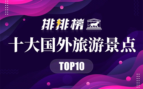 十大国外旅游景点