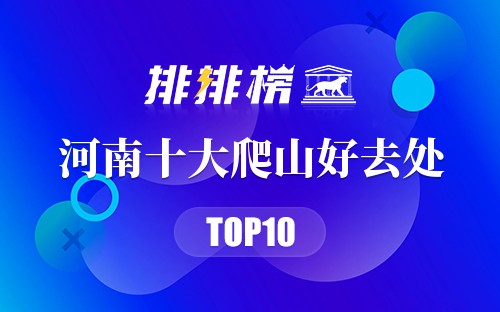 河南十大爬山好去处