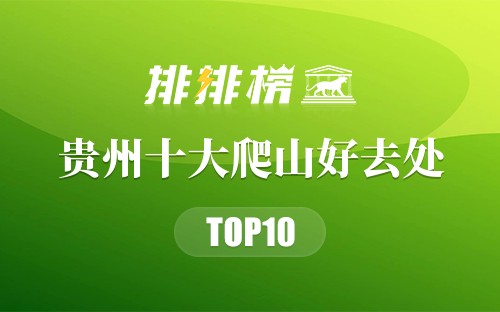 贵州十大爬山好去处