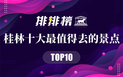 桂林十大最值得去的景点