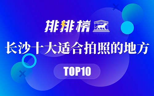 长沙十大适合拍照的地方