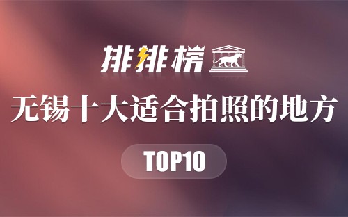 无锡十大适合拍照的地方