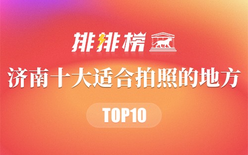 济南十大适合拍照的地方