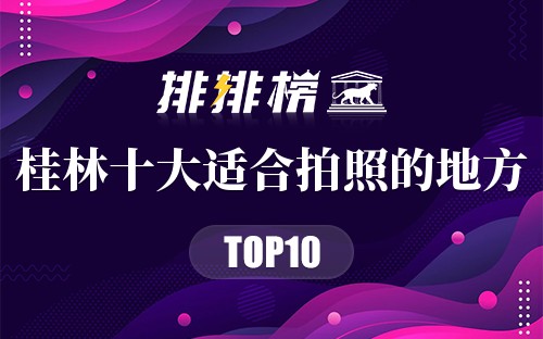 桂林十大适合拍照的地方