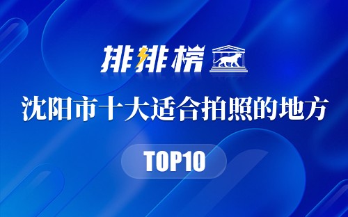 沈阳市十大适合拍照的地方