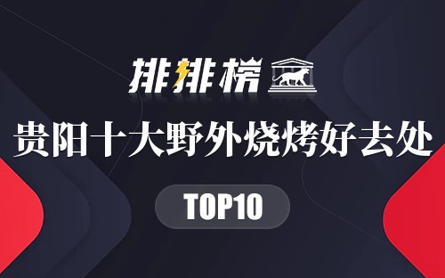 贵阳十大野外烧烤好去处