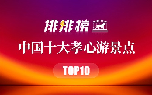 中国十大孝心游景点