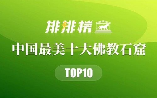 中国最美十大佛教石窟