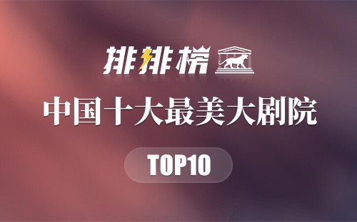 中国十大最美大剧院