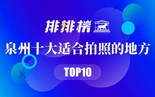 泉州十大适合拍照的地方