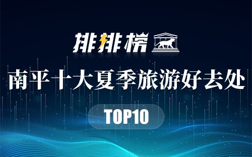 南平十大夏季旅游好去处