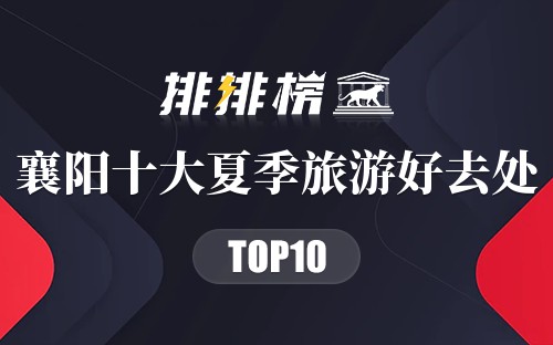 襄阳十大夏季旅游好去处
