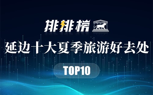 延边十大夏季旅游好去处