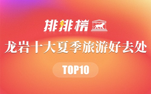 龙岩十大夏季旅游好去处
