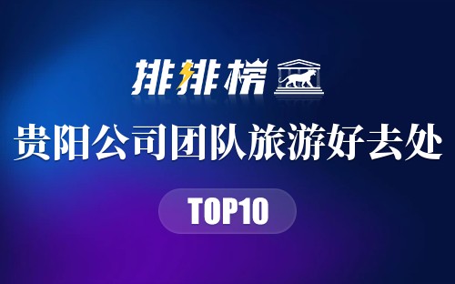 贵阳公司团队旅游好去处