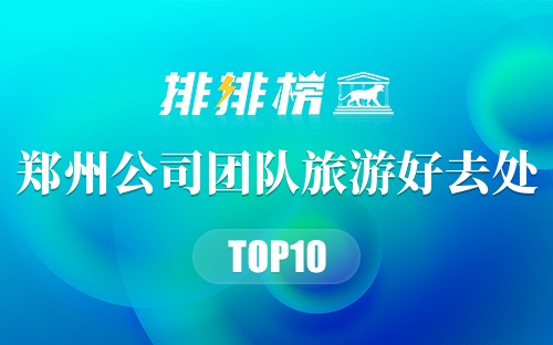 郑州公司团队旅游好去处