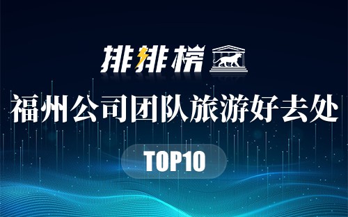 福州公司团队旅游好去处