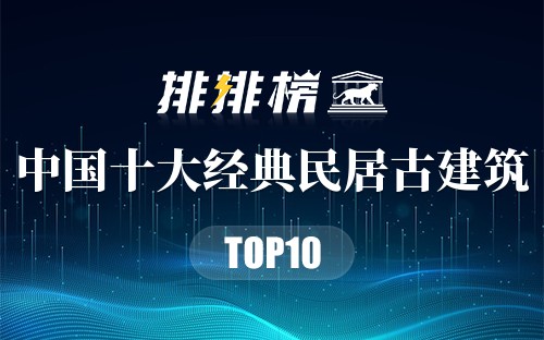 中国十大经典民居古建筑