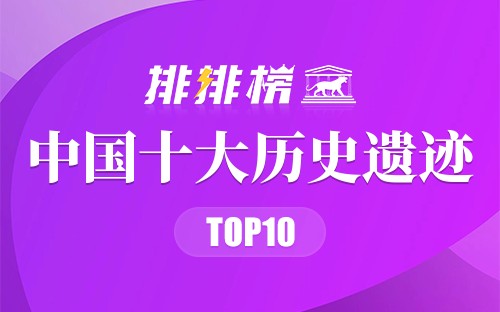 中国十大历史遗迹