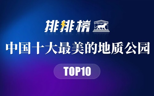中国十大最美的地质公园