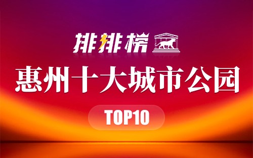 惠州十大城市公园