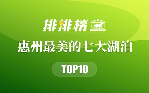 惠州最美的七大湖泊