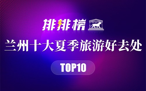 兰州十大夏季旅游好去处