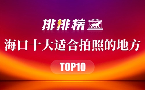 海口十大适合拍照的地方