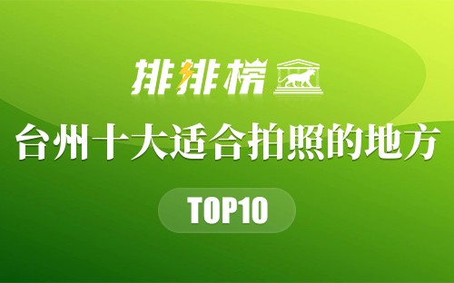 台州十大适合拍照的地方