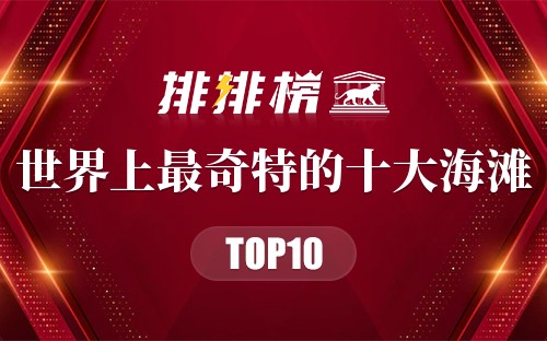 世界上最奇特的十大海滩