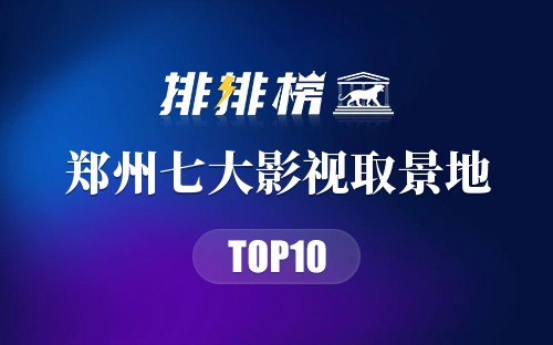 郑州七大影视取景地