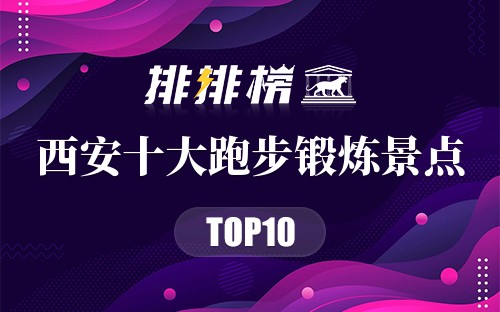 西安十大跑步锻炼景点