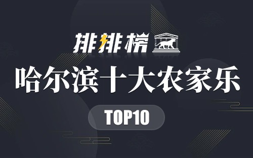 哈尔滨十大农家乐