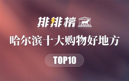 哈尔滨十大购物好地方