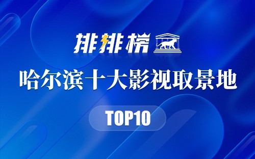 哈尔滨十大影视取景地